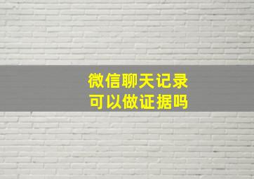 微信聊天记录 可以做证据吗